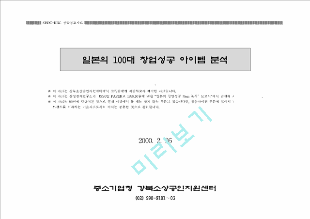 [사업계획서] 일본의 100대 창업 성공 아이템 분석 자료.hwp